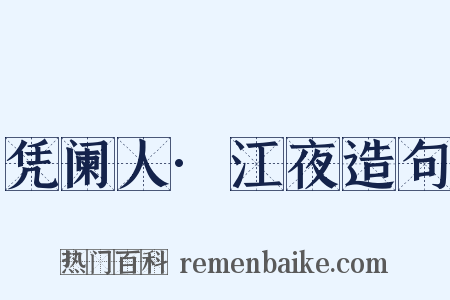 凭阑人·江夜造句是什么意思的图片